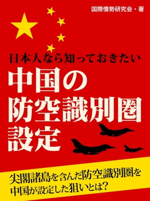 日本人なら知っておきたい中国の防空識別圏設定